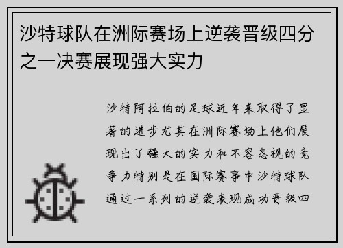 沙特球队在洲际赛场上逆袭晋级四分之一决赛展现强大实力