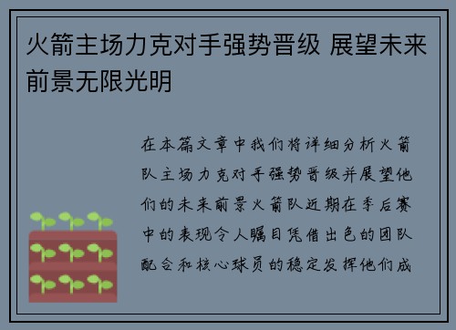 火箭主场力克对手强势晋级 展望未来前景无限光明