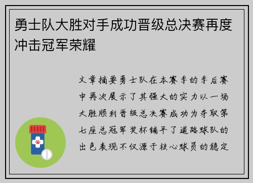 勇士队大胜对手成功晋级总决赛再度冲击冠军荣耀