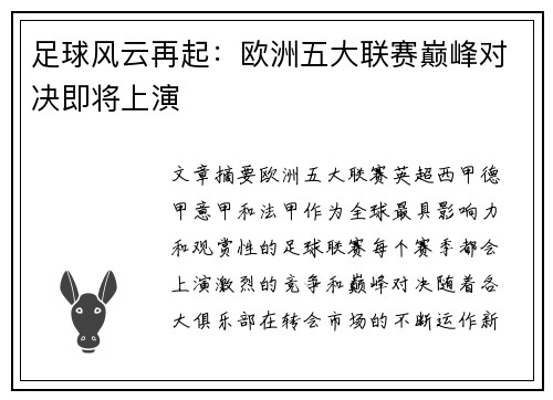 足球风云再起：欧洲五大联赛巅峰对决即将上演