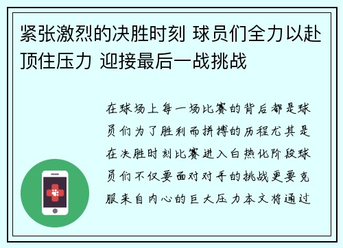 紧张激烈的决胜时刻 球员们全力以赴顶住压力 迎接最后一战挑战