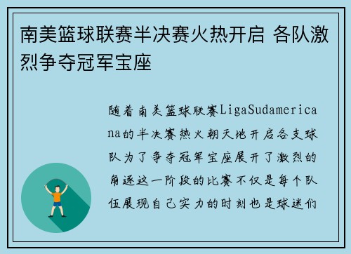 南美篮球联赛半决赛火热开启 各队激烈争夺冠军宝座