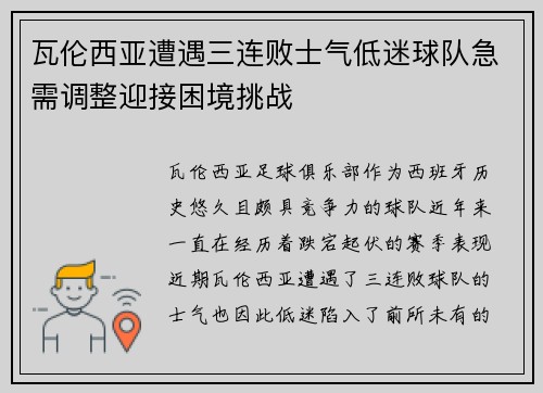 瓦伦西亚遭遇三连败士气低迷球队急需调整迎接困境挑战