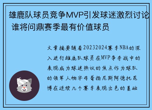 雄鹿队球员竞争MVP引发球迷激烈讨论 谁将问鼎赛季最有价值球员