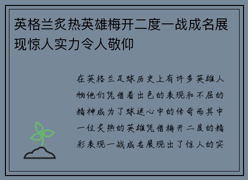 英格兰炙热英雄梅开二度一战成名展现惊人实力令人敬仰