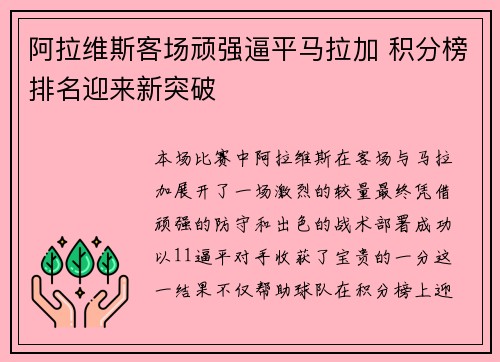 阿拉维斯客场顽强逼平马拉加 积分榜排名迎来新突破