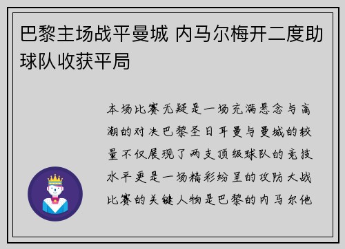 巴黎主场战平曼城 内马尔梅开二度助球队收获平局