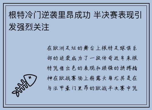 根特冷门逆袭里昂成功 半决赛表现引发强烈关注