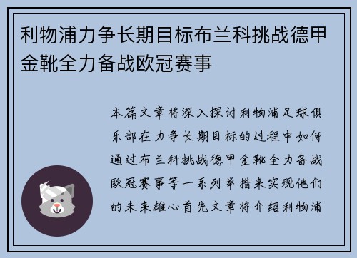 利物浦力争长期目标布兰科挑战德甲金靴全力备战欧冠赛事