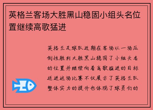 英格兰客场大胜黑山稳固小组头名位置继续高歌猛进
